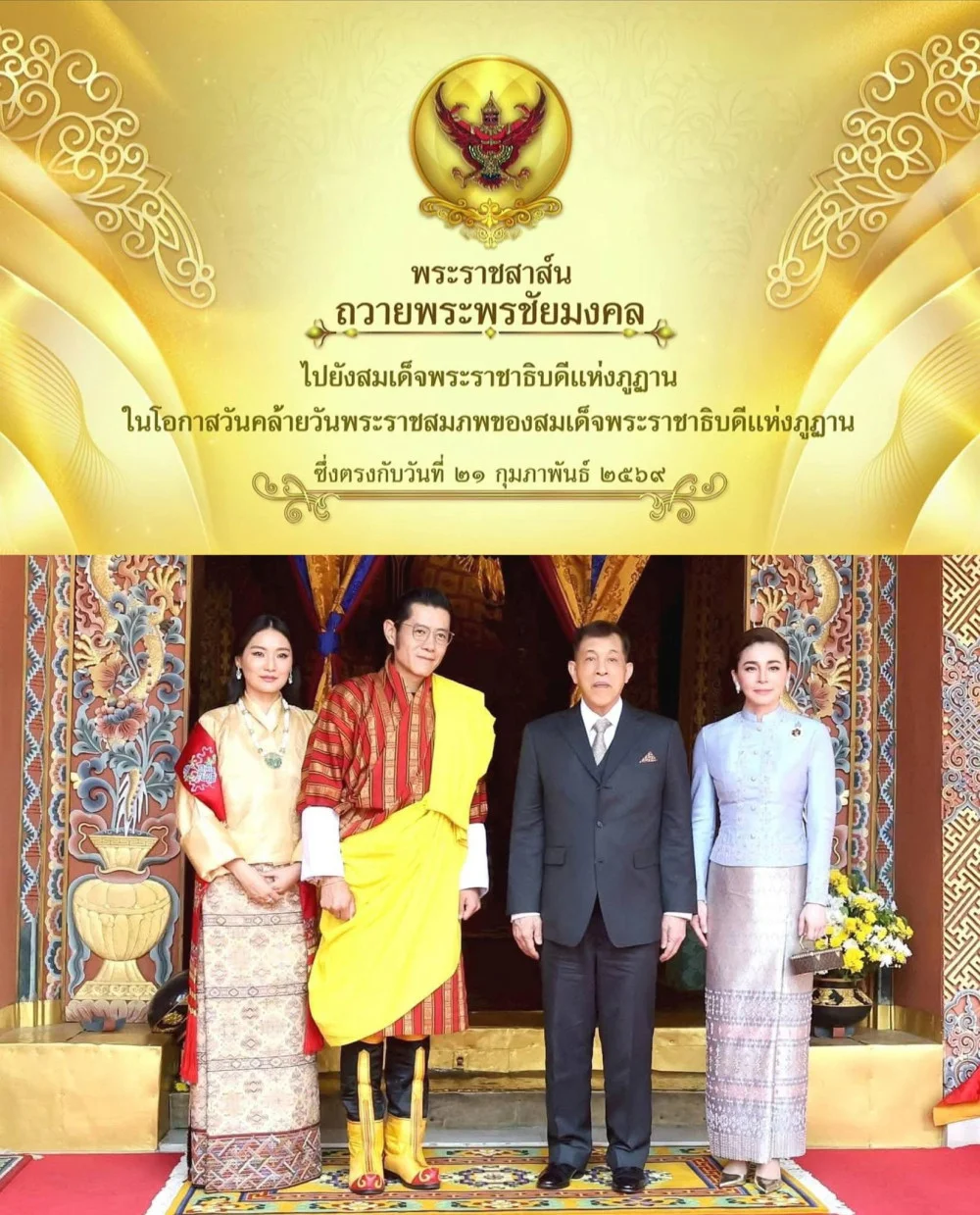 ในหลวง" ทรงมี พระราชสาส์นถวายพระพรชัยมงคล "กษัตริย์จิกมี" ในโอกาสวันคล้ายวันพระราชสมภพ