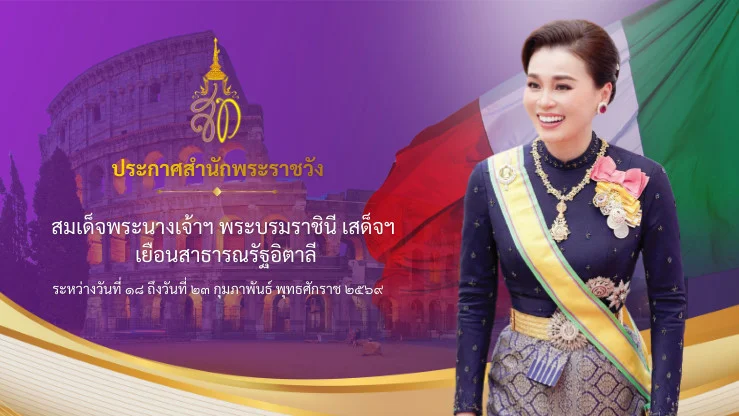 สมเด็จพระนางเจ้าฯ พระบรมราชินี จะเสด็จพระราชดําเนินเยือนสาธารณรัฐอิตาลี ระหว่างวันที่ ๑๘ ถึงวันที่ ๒๓ กุมภาพันธ์ พุทธศักราช ๒๕๖๙
