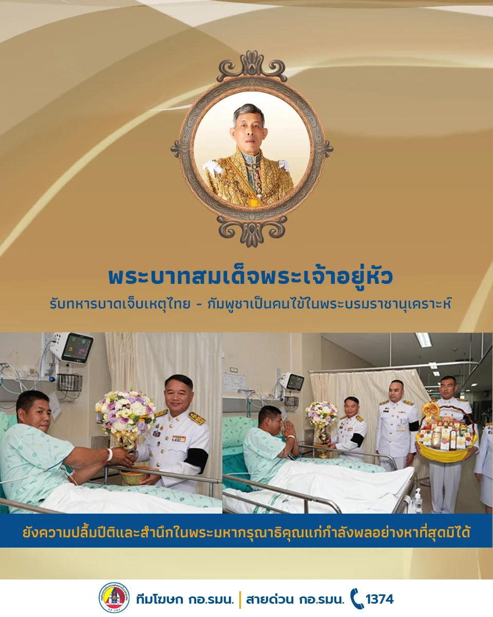 เมื่อวันที่ 8 ธันวาคม 2568 พระบาทสมเด็จพระเจ้าอยู่หัว ทรงรับผู้ได้รับบาดเจ็บจากสถานการณ์ความไม่สงบตามแนวชายแดนไทย - กัมพูชาไว้เป็น คนไข้ในพระบรมราชานุเคราะห์