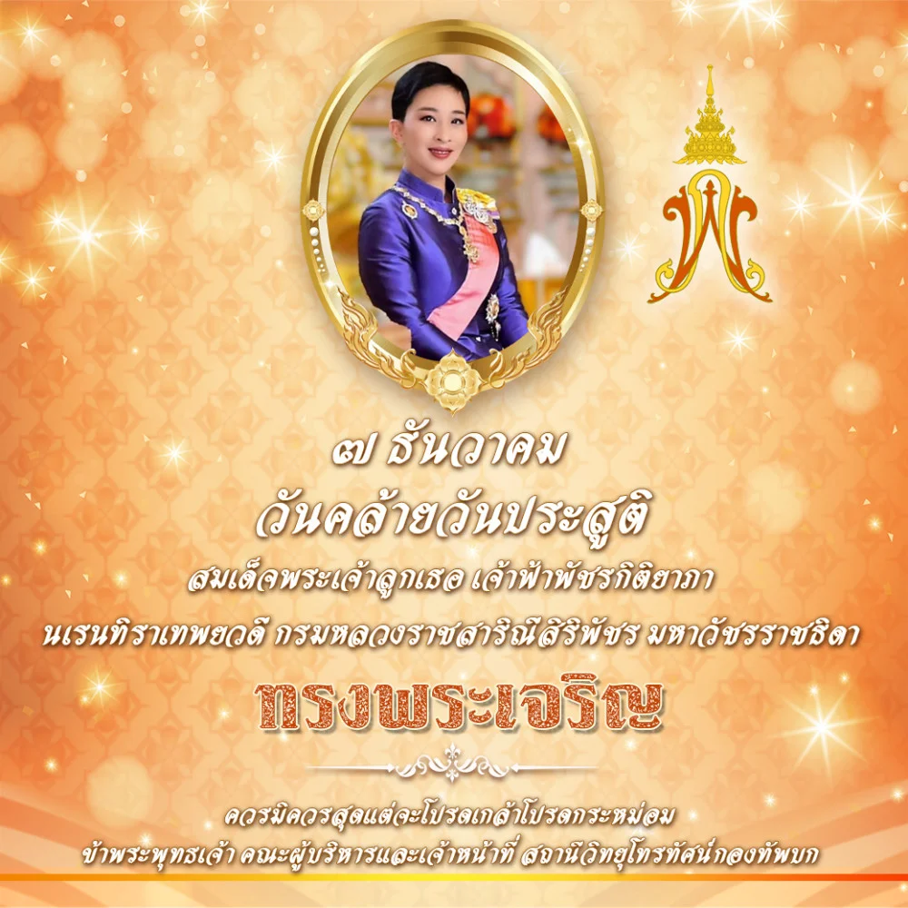 ๗ ธันวาคม วันคล้ายวันประสูติ สมเด็จพระเจ้าลูกเธอ เจ้าฟ้าพัชรกิติยาภา นเรนทิราเทพยวดี กรมหลวงราชสาริณีสิริพัชร มหาวัชรราชธิดา