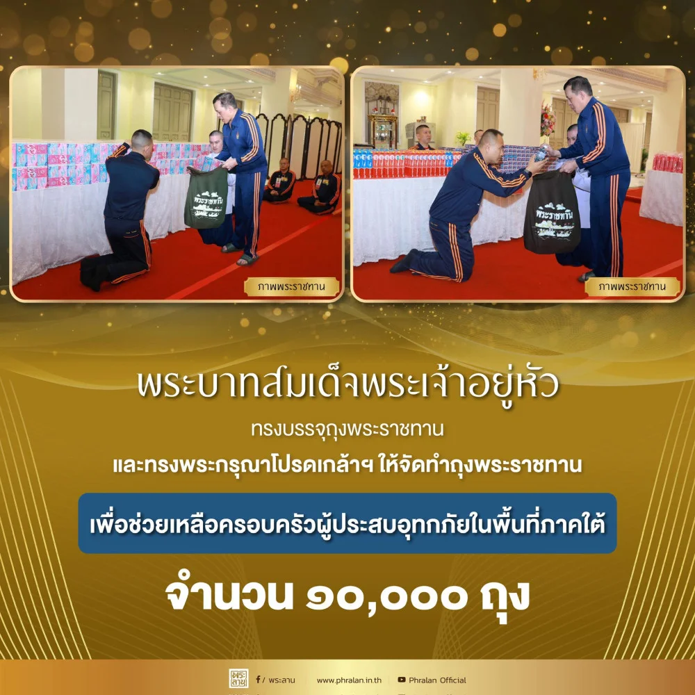 พระบาทสมเด็จพระเจ้าอยู่หัว ทรงพระกรุณาโปรดเกล้าโปรดกระหม่อมให้ จัดทําถุงพระราชทาน จํานวน ๑๐,๐๐๐ ถุง เพื่อบรรเทาความเดือดร้อนเบื้องต้นแก่ผู้ประสบอุทกภัย
