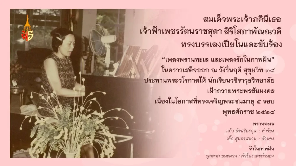 เจ้าฟ้าเพชรรัตน​ราชสุดา​ ทรงบรรเลงเปียโนและทรงขับร้อง เพลงพรานทะเล เนื่องในโอกาสที่ทรงเจริญพระชนมายุ ๕ รอบ พุทธศักราช ๒๕๒๘