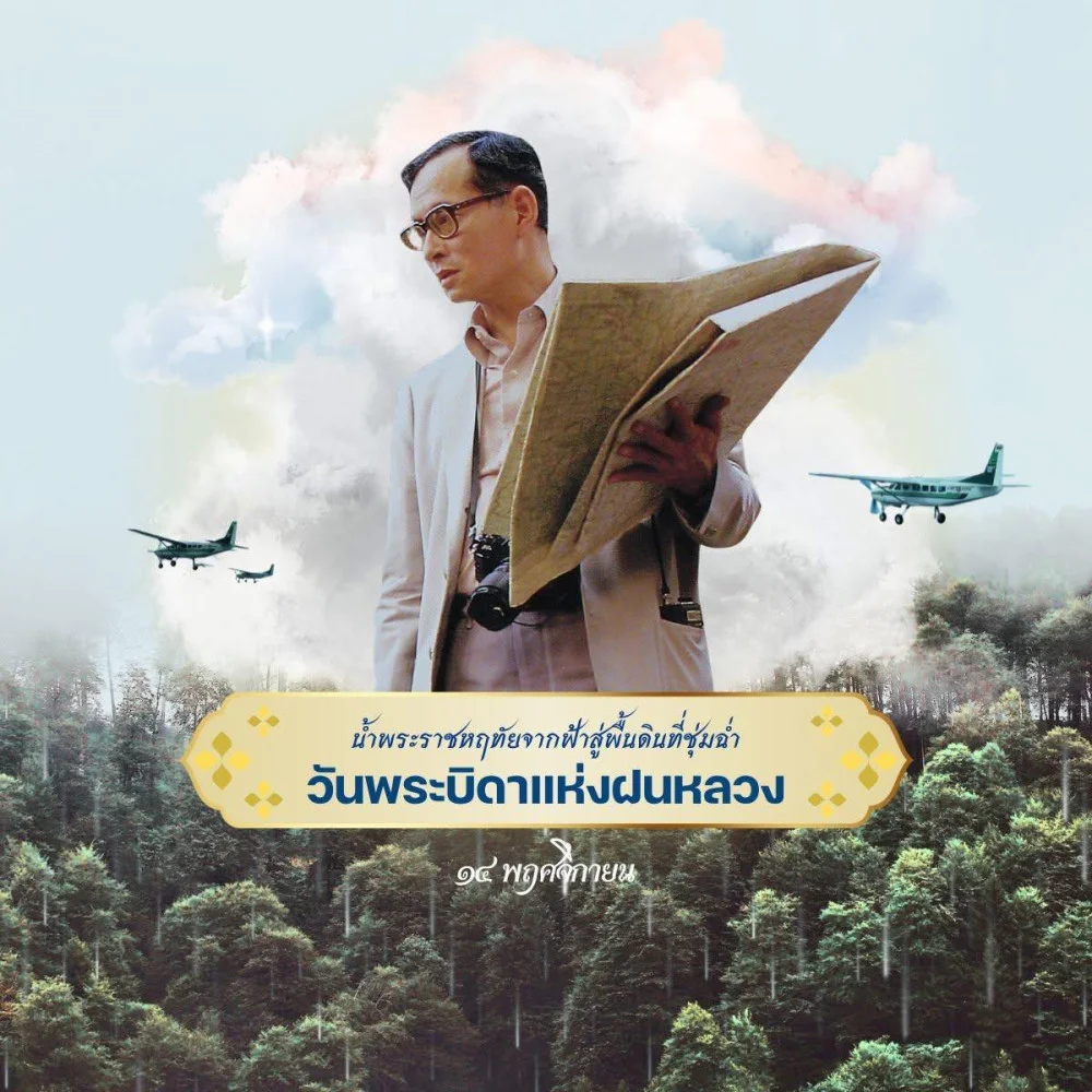 วันพระบิดาแห่งฝนหลวง ๑๔ พฤศจิกายน ๒๕๖๘