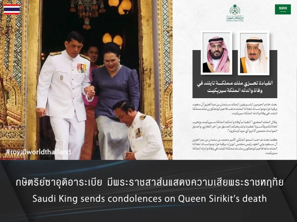สมเด็จพระราชาธิบดีซัลมาน แห่งซาอุดิอาระเบีย แสดงความเสียพระราชหฤทัย  ต่อการเสด็จสวรรคตของสมเด็จพระนางเจ้าสิริกิติ์