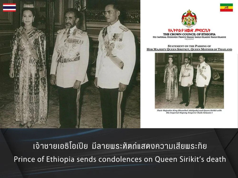 เจ้าชายเออร์เมียส ประธานราชสภาแห่งเอธิโอเปีย มีลายพระหัตถ์แสดงความเสียพระทัย ต่อการสวรรคตของสมเด็จพระนางเจ้าสิริกิติ์ พระบรมราชินีนาถ พระบรมราชชนนีพันปีหลวง