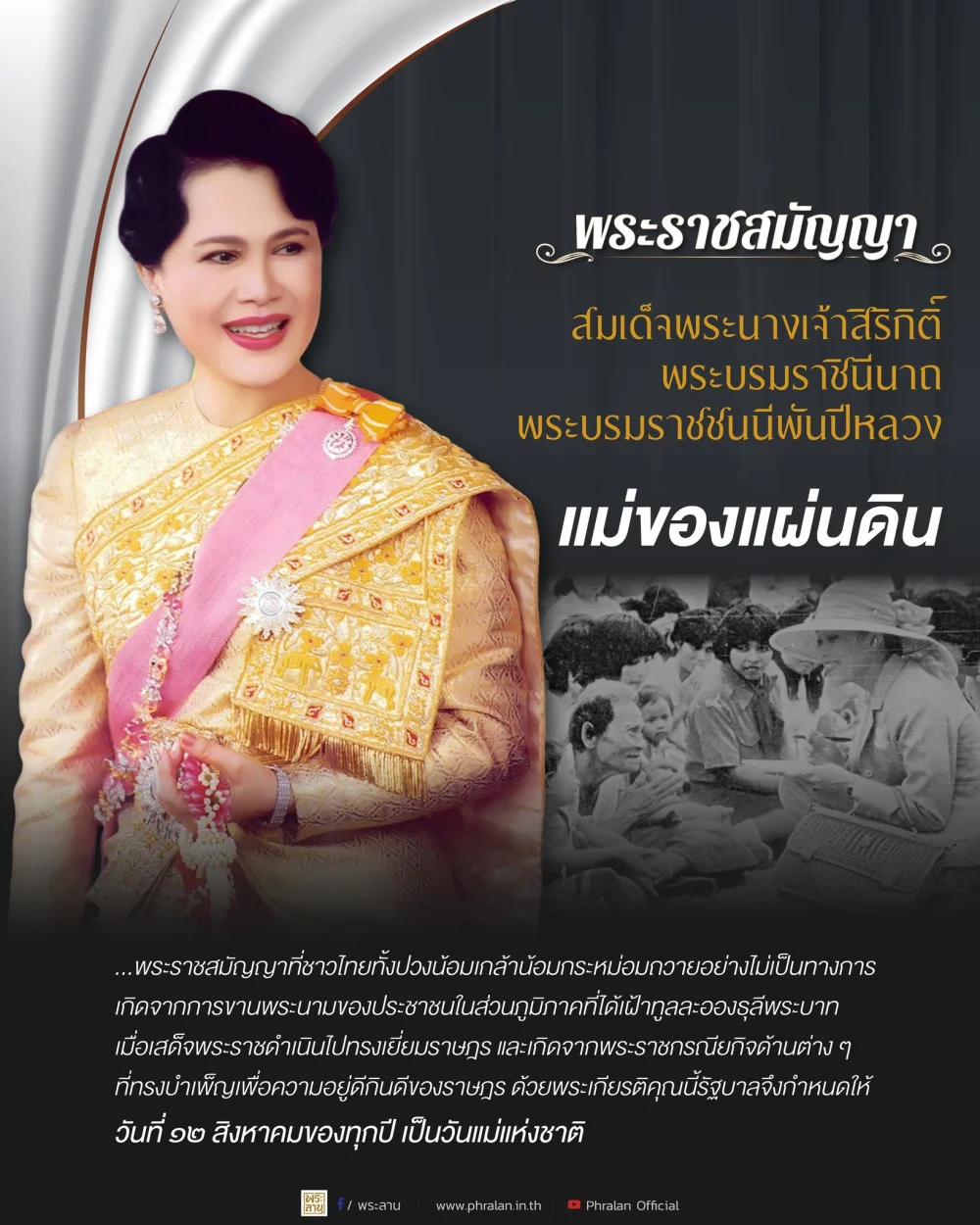 พระราชสมัญญา " แม่ของแผ่นดิน " รัฐบาลจึงกําหนด ให้วันที่ ๑๒ สิงหาคมของทุกปี เป็นวันแม่แห่งชาติ 