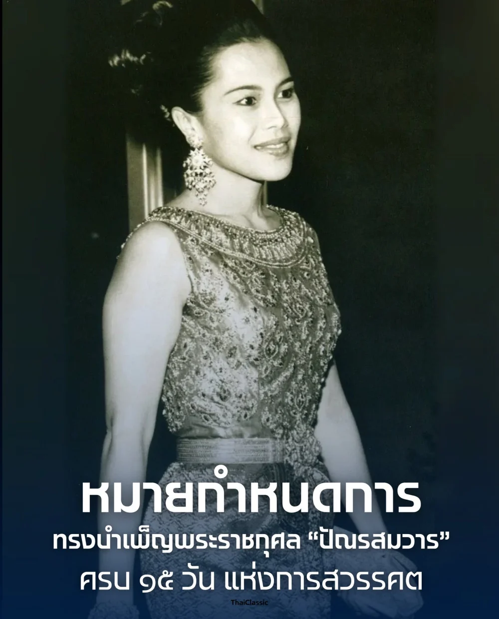 หมายกําหนดการ ทรงบําเพ็ญพระราชกุศล "ปัณรสมวาร" ครบ ๑๕ วัน แห่งการสวรรคต