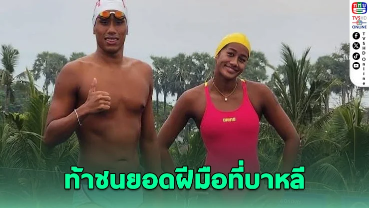 ฉลามเป้เฉียดเหรียญ! จบที่ 4 ศึกโอเพ่นวอเตอร์เอเชีย