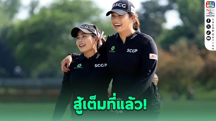 โปรโม-โปรเม ปิดฉากอันดับ 23 ร่วม ศึกกอล์ฟทีมแอลพีจีเอ