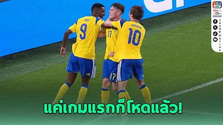 อิซัก-เยอเคเรส ยิงไม่ยั้ง! สวีเดนขึ้นฝูงกลุ่มเอฟ
