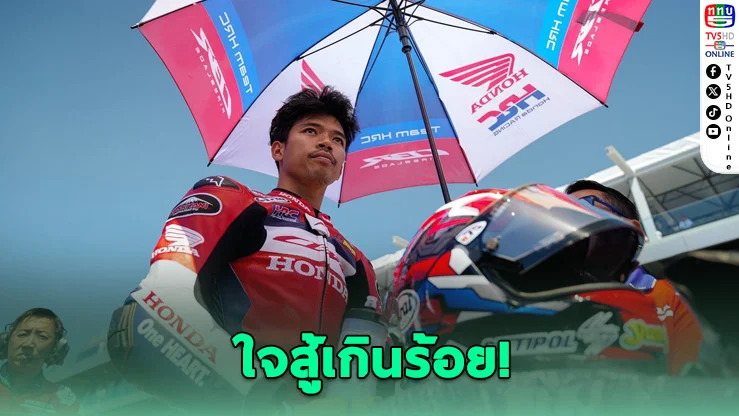 ก้องฮึดแซง 4 คัน คว้าแต้มเวิลด์ซูเปอร์ไบค์