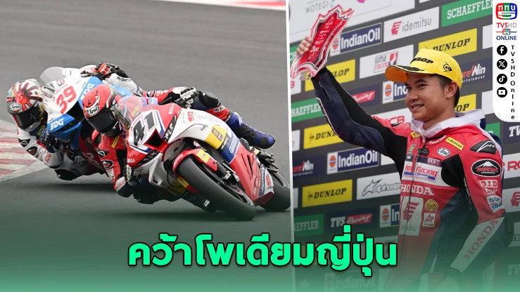 คนไทยหนึ่งเดียวไม่ยอมแพ้! "ชิพ" ไล่บี้เจ้าถิ่นญี่ปุ่น ผงาดโพเดียมรุ่นใหญ่สุดเอเชีย