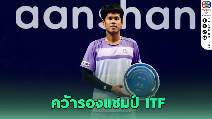 ภวิชญ์ ซิวรองแชมป์ M15 หม่าอันซาน