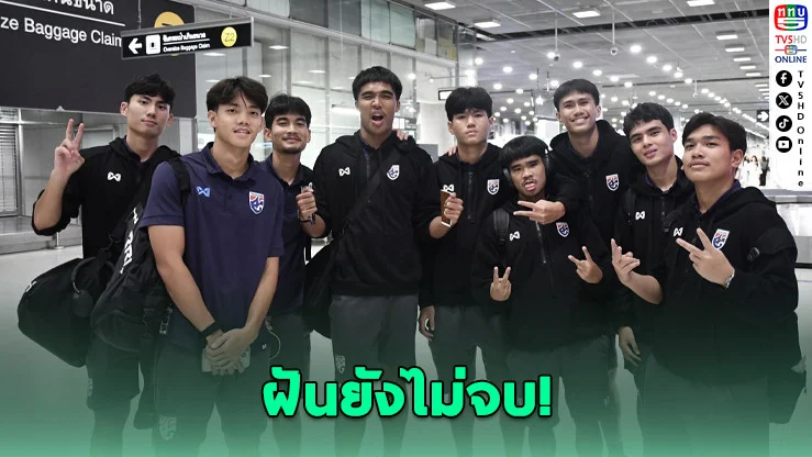 ช้างศึก U-19 กลับถึงไทย หลังซิวรองแชมป์อาเซียน - ตั้งเป้าลุยคัดเอเชียต่อ
