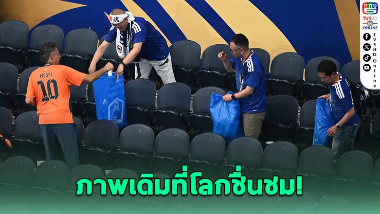แฟนบอลญี่ปุ่นร่วมแรงเก็บขยะหลังจบเกมเสมอเนเธอร์แลนด์ 2-2 ตอกย้ําวัฒนธรรมเชียร์กีฬาที่โลกยกย่อง