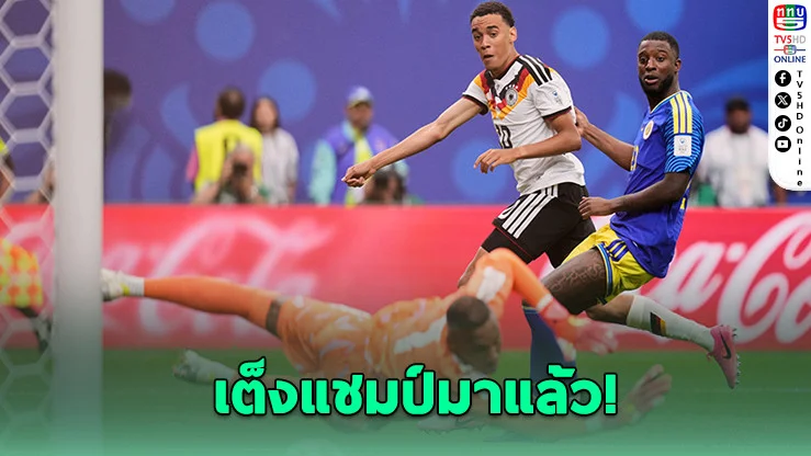 เยอรมนีโหด! ถล่มกูราเซา 7-1 เปิดหัวบอลโลก