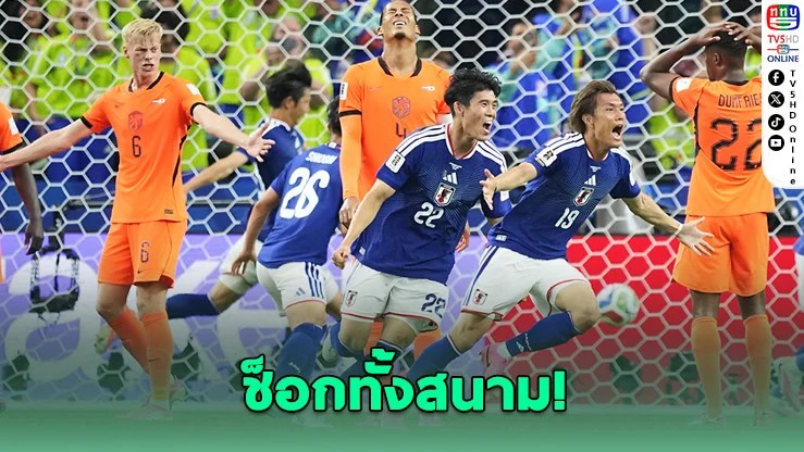 ญี่ปุ่นฮึดนาทีบาป! ไล่เจ๊าเนเธอร์แลนด์ 2-2
