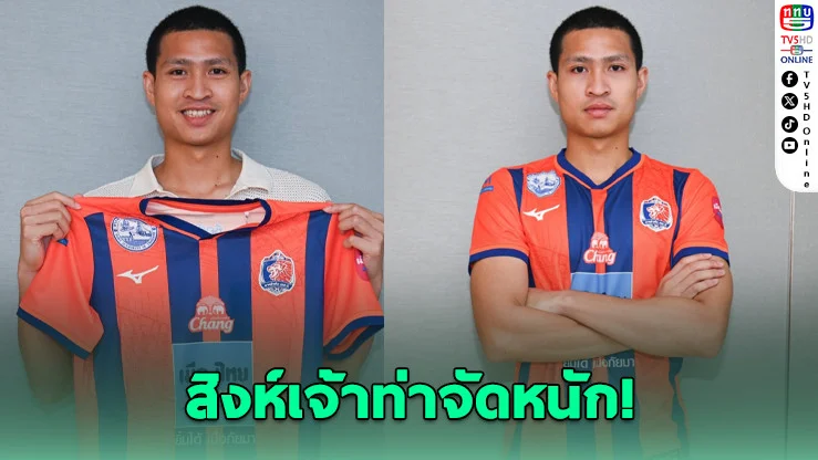 สิงห์เจ้าท่าปิดดีล "เสกสรรค์" ล่าตาข่ายซีซั่นใหม่