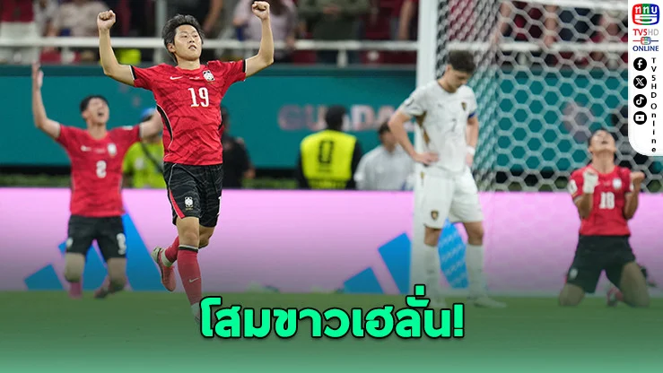 โสมขาวฮึดนรก แตกแนวรับเช็ก 2 ประตูรวด พลิกนรกคว้าชัยฟุตบอลโลก