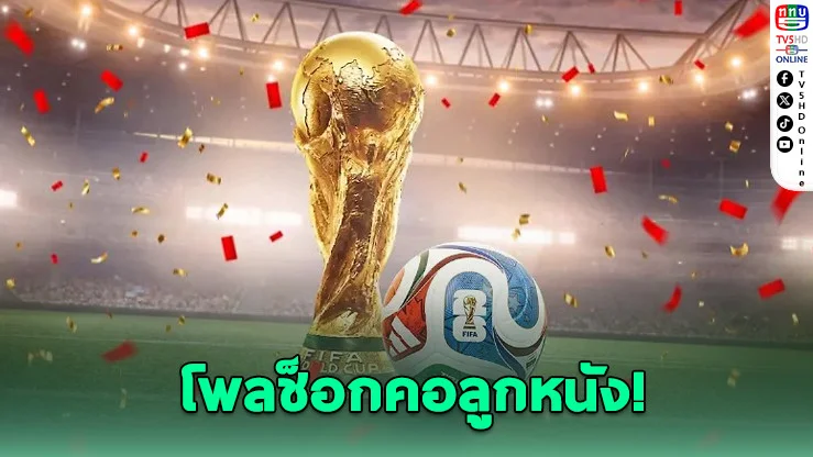 โพลชี้คนไทยเทใจเชียร์อังกฤษ! แต่ฟันธงฝรั่งเศสแชมป์โลก 2026
