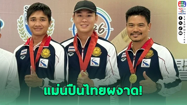 ยิงเป้าบินไทยกวาด 3 เหรียญ ศึกยิงเป้าบินซีซ่า 2026