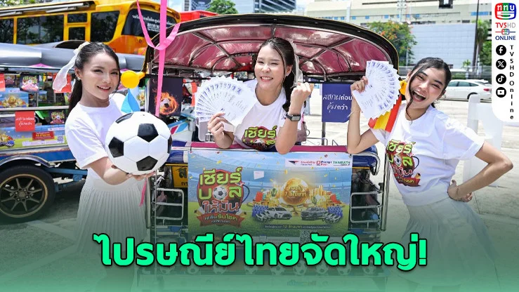 เชียร์บอลโลก 2026 เฮลั่น! ไปรษณีย์ไทยแจกโชคใหญ่กว่า 12 ล้านบาท