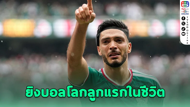 ฮิเมเนซกลั้นน้ําตาไม่อยู่ หลังซัดประตูประวัติศาสตร์ฟุตบอลโลกลูกแรกอุทิศให้พ่อ
