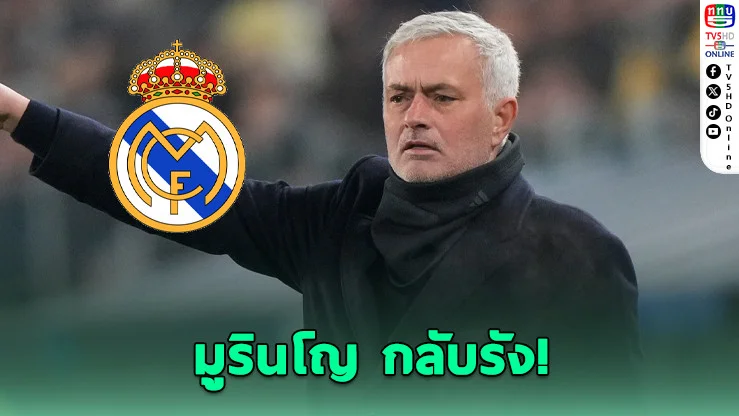 มูรินโญคืนบัลลังก์! คัมแบ็กคุมราชัน 3 ปี