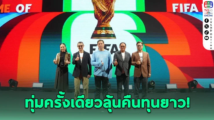 ไม่ใช่แค่บอลโลก! JAS ได้สิทธิ์ 16 ทัวร์นาเมนต์