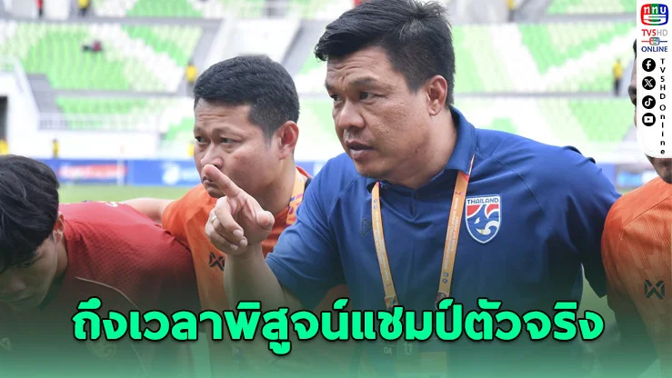 ช้างศึก U19 สอนเชิงกัมพูชา 4-0 ลุ้นยกถ้วยอาเซียน โค้ชโบ้ชี้หัวใจนักสู้คืออาวุธลับ