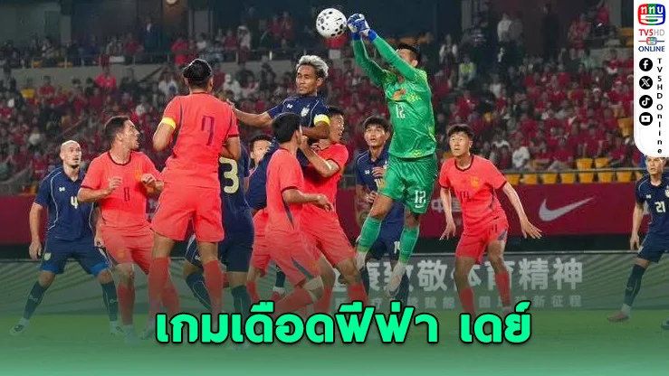ไทยไม่แพ้จีน ส่งท้ายอุ่นเครื่องฟีฟ่าเดย์