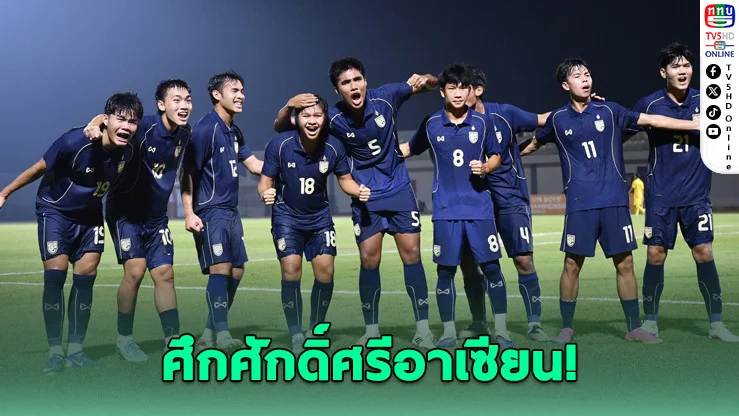 ช้างศึก U19 ท้าชนเพื่อนบ้าน ตั๋วชิงดําอยู่แค่เอื้อม