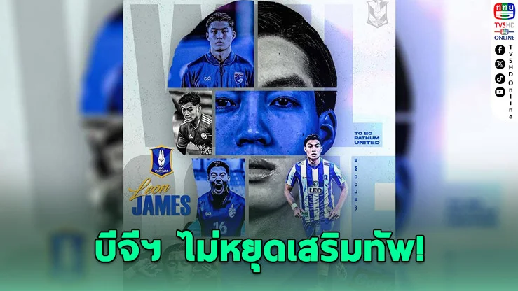 บีจี ปทุม เปิดตัว "ลีออน เจมส์" เสริมแดนกลาง