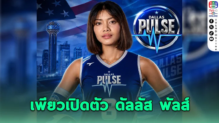"เพียว" บินลุยลีกสหรัฐฯ ทีมดังเท็กซัสเปิดตัวสุดยิ่งใหญ่