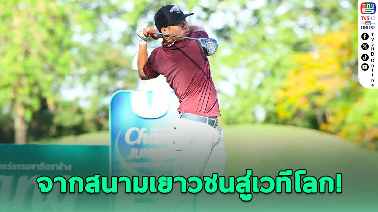 ช้าง จูเนียร์ กอล์ฟ 2026 สนาม 2 เดือด! คัดดาวรุ่งล่าตั๋วเวทีโลก