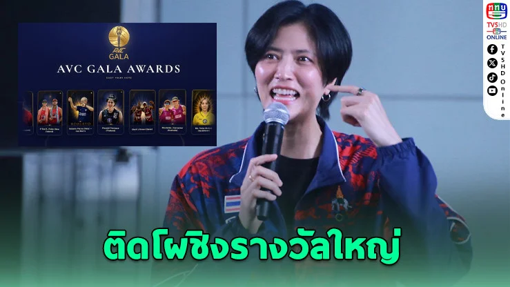 หน่อง ปลื้มจิตร์" ติดโผรางวัลขวัญใจแฟนวอลเลย์เอเชีย