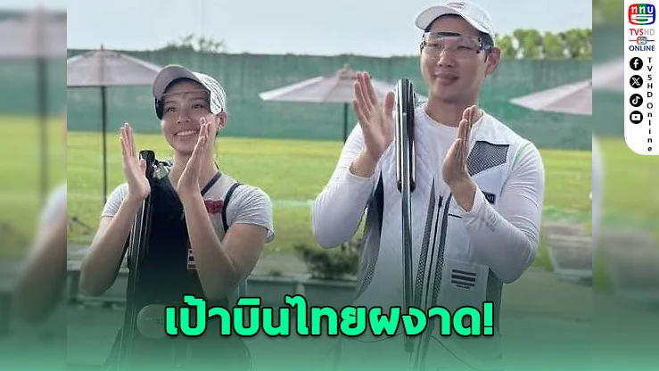 นักแม่นปืนไทยกวาด 2 เหรียญ เวทีนานาชาติ