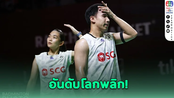 บาส-เฟม หล่นมือ 5 โลก หลังจบอินโดนีเซีย โอเพ่น