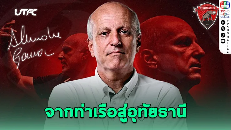อุทัยธานีดึง "อเล็กซานเดร กามา" กู้บัลลังก์