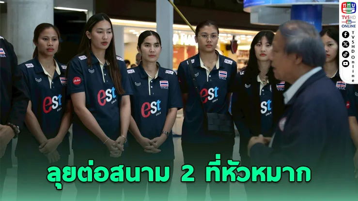 ศึกยังไม่จบ! ลูกยางสาวไทยคืนถิ่น เตรียมล้างตาสนามเหย้า