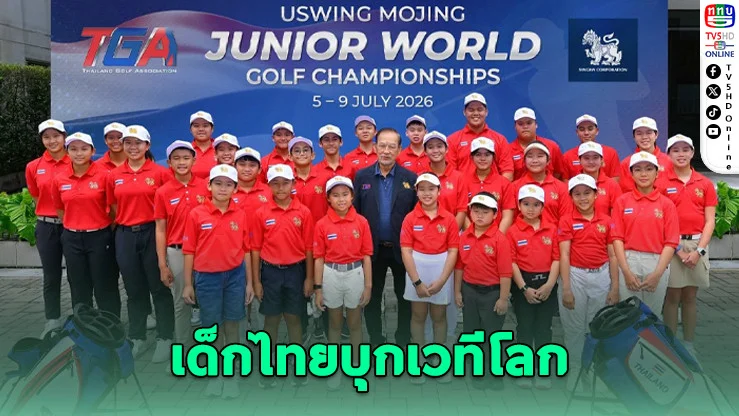 ไทยส่ง 37 นักกอล์ฟดาวรุ่งล่าแชมป์จูเนียร์เวิลด์ 2026