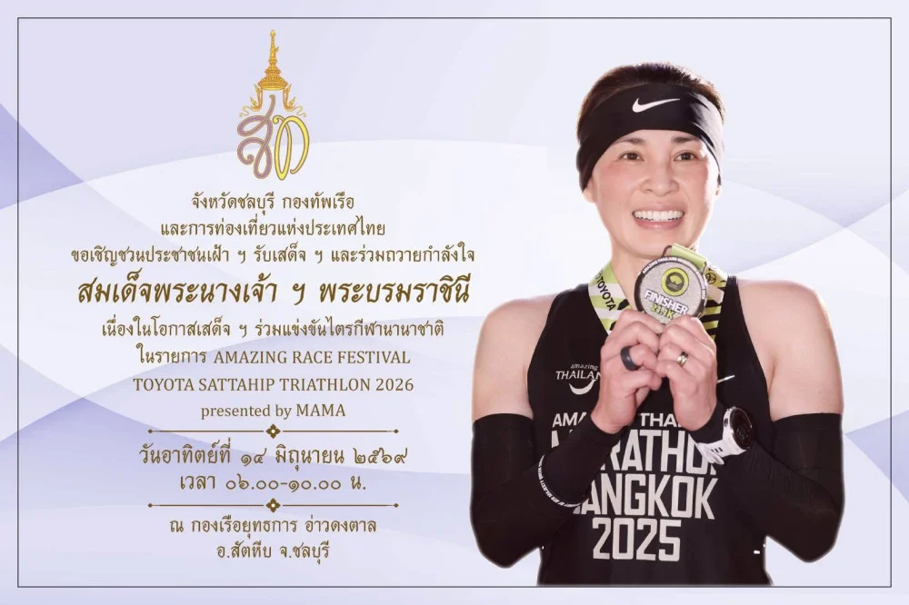นับถอยหลังวันประวัติศาสตร์ พระราชินีทรงร่วมแข่งขันไตรกีฬาระดับนานาชาติที่สัตหีบ