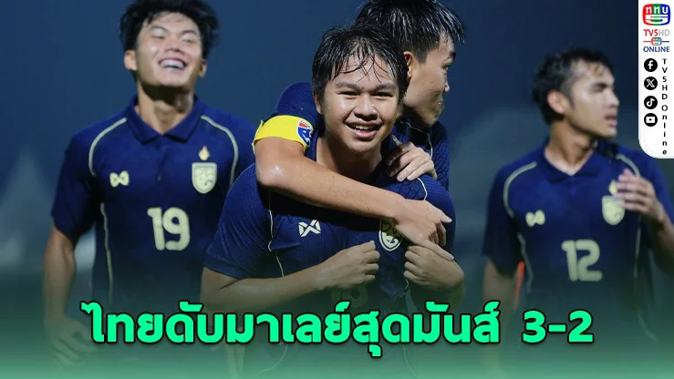 เกมเดือดแห่งอาเซียน! ไทยเชือดมาเลย์ 3-2 ลุ้นสร้างประวัติศาสตร์สู่รอบชิง