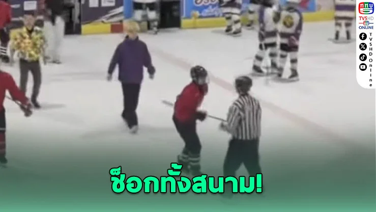 สุดฉาว! ดาวรุ่งฮอกกี้จีนต่อยกรรมการไทยคาเกม