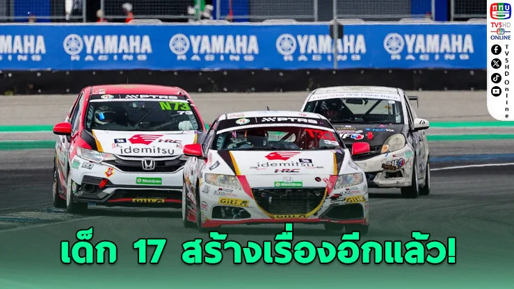 "เรียว" เด็กวัย 17 สุดร้อนแรง! ซิวแชมป์ PRO ศึก PT MAXNITRON