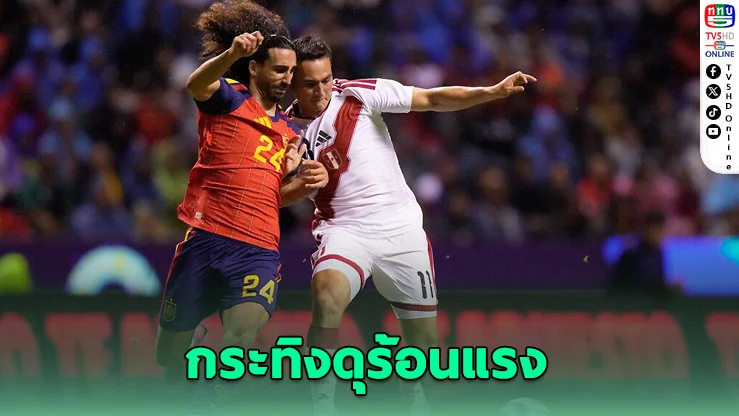 สเปนอุ่นหรู! ถล่มเปรู 3-1 ก่อนลุยบอลโลก