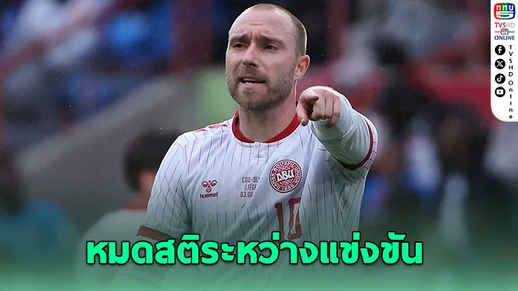 อีริกเซนวูบอีกครั้ง! แต่รอดเพราะเครื่องกระตุกหัวใจ