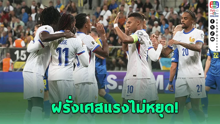 โอลิเซระเบิดแฮตทริก! ฝรั่งเศสอัดไอร์แลนด์เหนือ 3-1