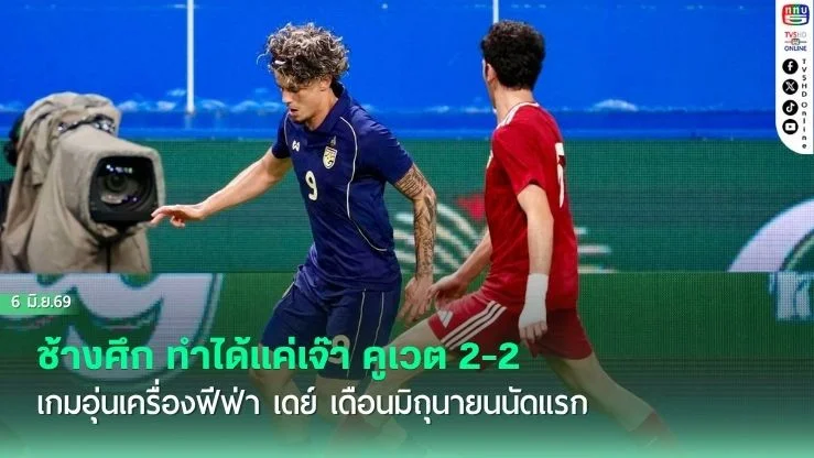 ช้างศึก ทําได้แค่เจ๊า คูเวต 2-2 เกมอุ่นเครื่องฟีฟ่า เดย์ เดือนมิถุนายนนัดแรก