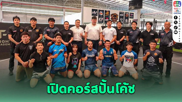 MMA ไทย เปิดรับโค้ชรุ่นใหม่ สู่เส้นทางทีมชาติ พร้อมใบรับรองระดับประเทศ